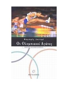 Οι ολυμπιακοί αγώνες