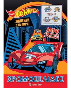 Hot Wheels: Οδήγηση στα άκρα