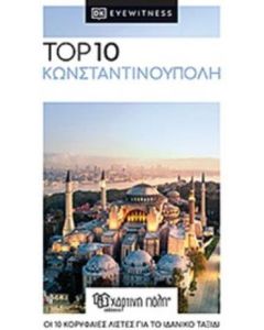 Top 10: Κωνσταντινούπολη