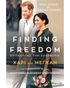 Finding Freedom: Βρίσκοντας την ελευθερία
