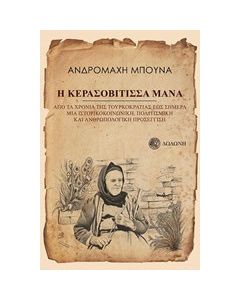Η Κερασοβίτισσα μάνα