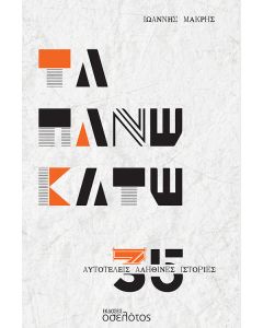 Τα πάνω κάτω