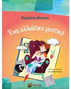 Ένα αλλιώτικο μυστικό