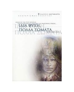 Ίδια ψυχή, πολλά σώματα