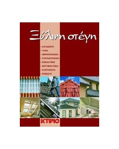 Ξύλινη στέγη
