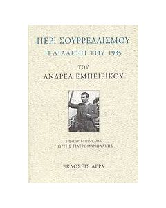 Περί σουρρεαλισμού