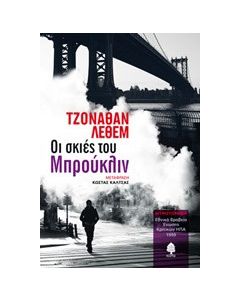 Οι σκιές του Μπρούκλιν