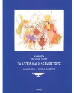 Τα αγγεία και ο κόσμος τους