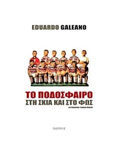 Το ποδόσφαιρο στη σκιά και στο φως