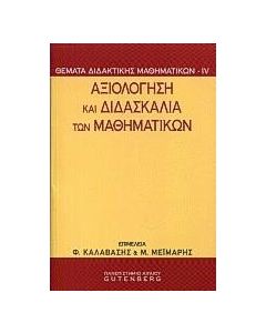 Αξιολόγηση και διδασκαλία των μαθηματικών