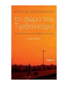 Το σώμα του Τιρθανκάρα