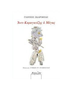 Αντι-καραγκιόζης ο μέγας