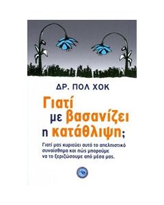 Γιατί με βασανίζει η κατάθλιψη;