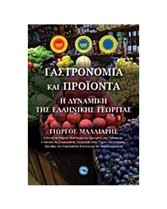 Γαστρονομία και προϊόντα