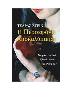 Η Περσεφόνη αποκαλύπτεται