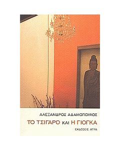 Το τσιγάρο και η γιόγκα