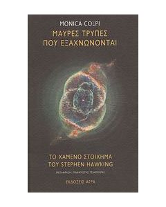Μαύρες τρύπες που εξαχνώνονται. Το χαμένο στοίχημα του Stephen Hawking