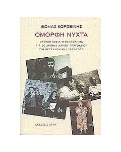 Όμορφη Νύχτα