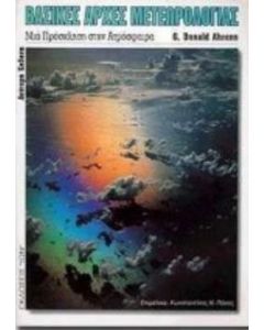 Βασικές αρχές μετεωρολογίας