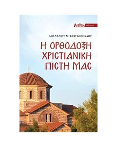 Η ορθόδοξη χριστιανική πίστη μας