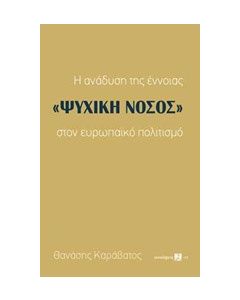 Η ανάδυση της έννοιας "ψυχική νόσος" στον ευρωπαϊκό πολιτισμό