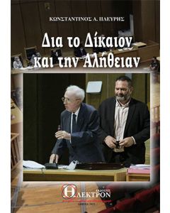 Δια το δίκαιον και την αλήθειαν