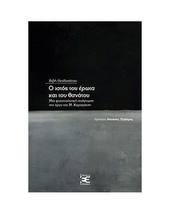 Ο ιστός του έρωτα και του θανάτου