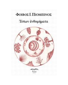 Τόπων ενθυμήματα