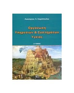 Οργάνωση υπηρεσιών και συστημάτων υγείας