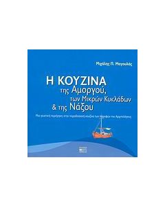 Η κουζίνα της Αμοργού, των Μικρών Κυκλάδων και της Νάξου