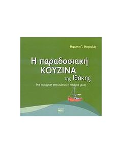 Η παραδοσιακή κουζίνα της Ιθάκης