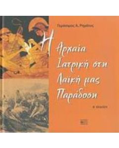Η αρχαία ιατρική στη λαϊκή μας παράδοση