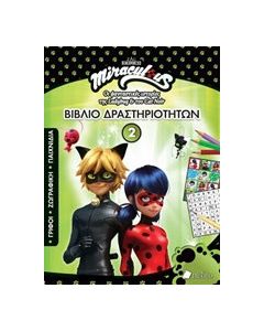 Miraculous: Βιβλίο δραστηριοτήτων 2