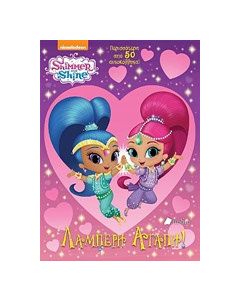 Shimmer and Shine: Λαμπερή αγάπη