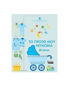 Το πρώτο μου λεύκωμα