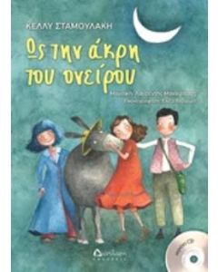 Ως την άκρη του ονείρου