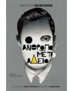 Ο άνθρωπος με το άδειο