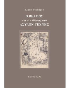Ο Βἐλμος και οι εκθέσεις στο Άσυλον Τέχνης