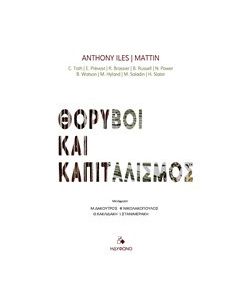 Θόρυβοι και καπιταλισμός