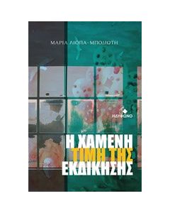 Η χαμένη τιμή της εκδίκησης