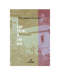 Ένα ταξίδι η ζωή μας