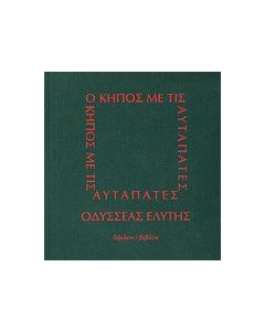 Ο κήπος με τις αυταπάτες