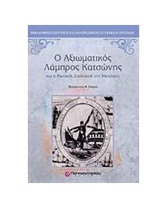 Ο αξιωματικός Λάμπρος Κατσώνης και ο ρωσικός στολίσκος στη Μεσόγειο