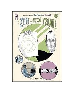 Το Ζεν του Στιβ Τζομπς