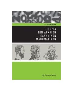 Ιστορία των αρχαίων ελληνικών μαθηματικών