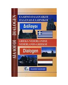 Ελληνο-ολλανδικοί, ολλανδο-ελληνικοί διάλογοι