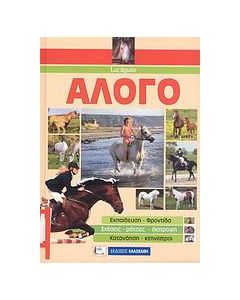 Άλογο