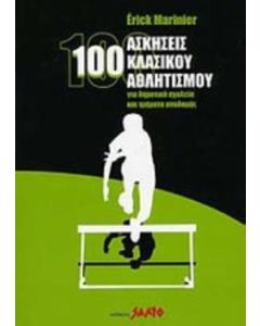 100 ασκήσεις κλασικού αθλητισμού