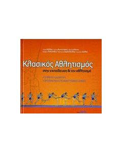 Κλασικός αθλητισμός