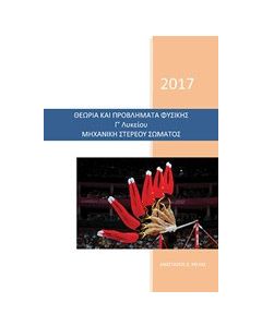 Θεωρία και προβλήματα φυσικής Γ' λυκείου μηχανική στερεού σώματος